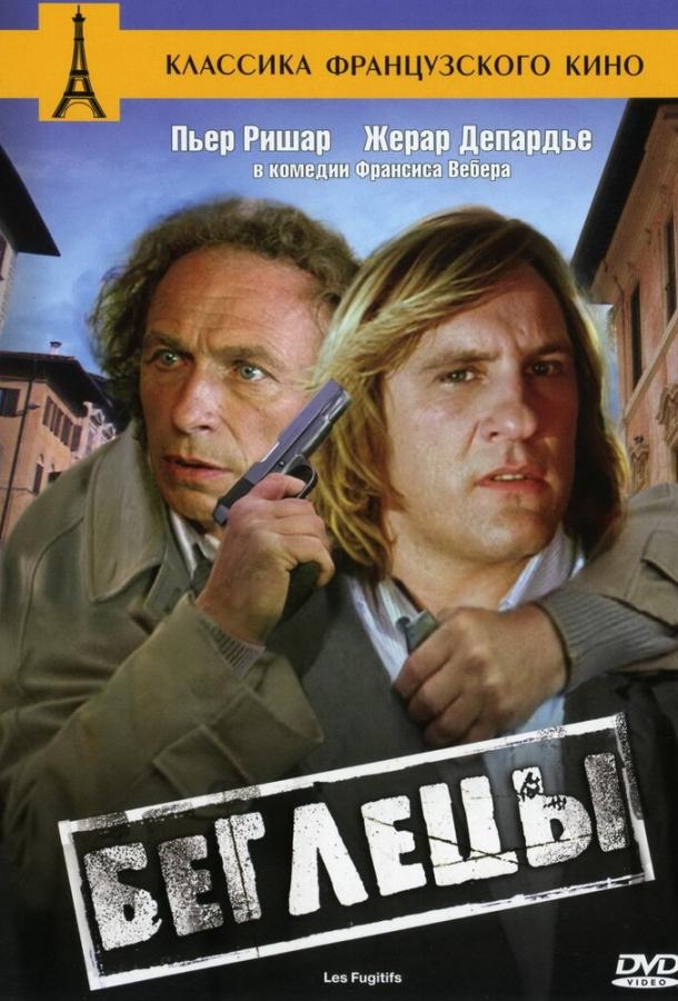 Фильм Беглецы 1986 года смотреть онлайн с Жераром Депардье и Пьером Ришаром